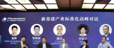 新标准引领技术创新 新基建夯实产业基础 2020新(图9) 新标准引领技术创新 新基建夯实产业基础 2020新(图9)